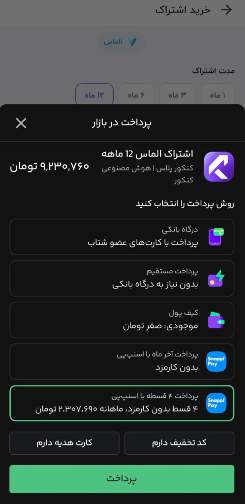 پنجره پرداخت در بازار با انتخاب گزینه پرداخت ۴ قسطه با اسنپ‌پی برای اشتراک کنکور پلاس