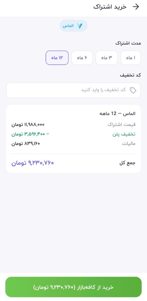 صفحه خرید اشتراک کنکور پلاس با انتخاب پلن الماس ۱۲ ماهه و دکمه خرید از کافه‌بازار