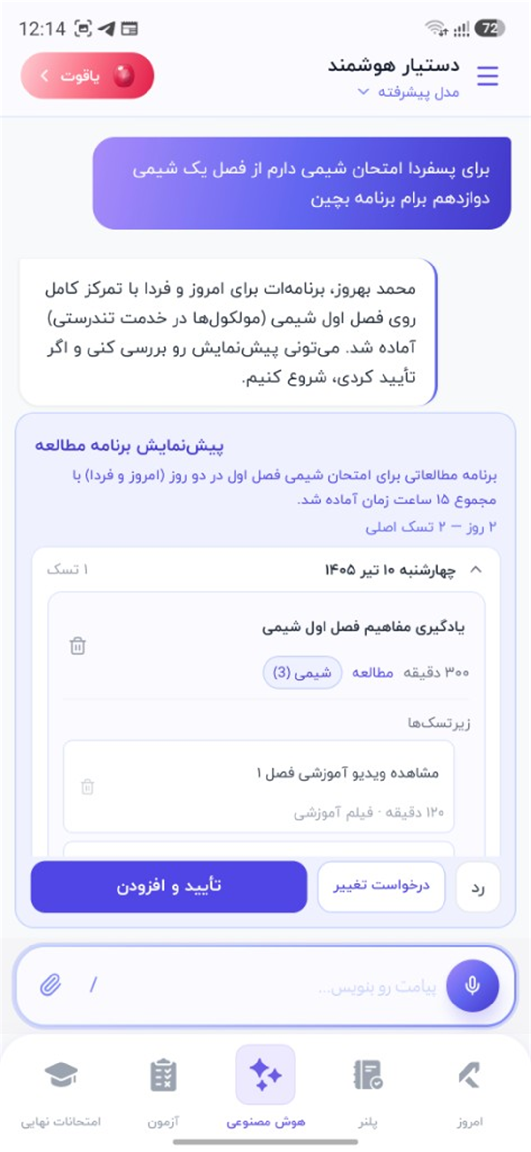 اسکرین‌شات واقعی دستیار هوشمند کنکور پلاس — ساخت برنامه مطالعه شیمی با AI