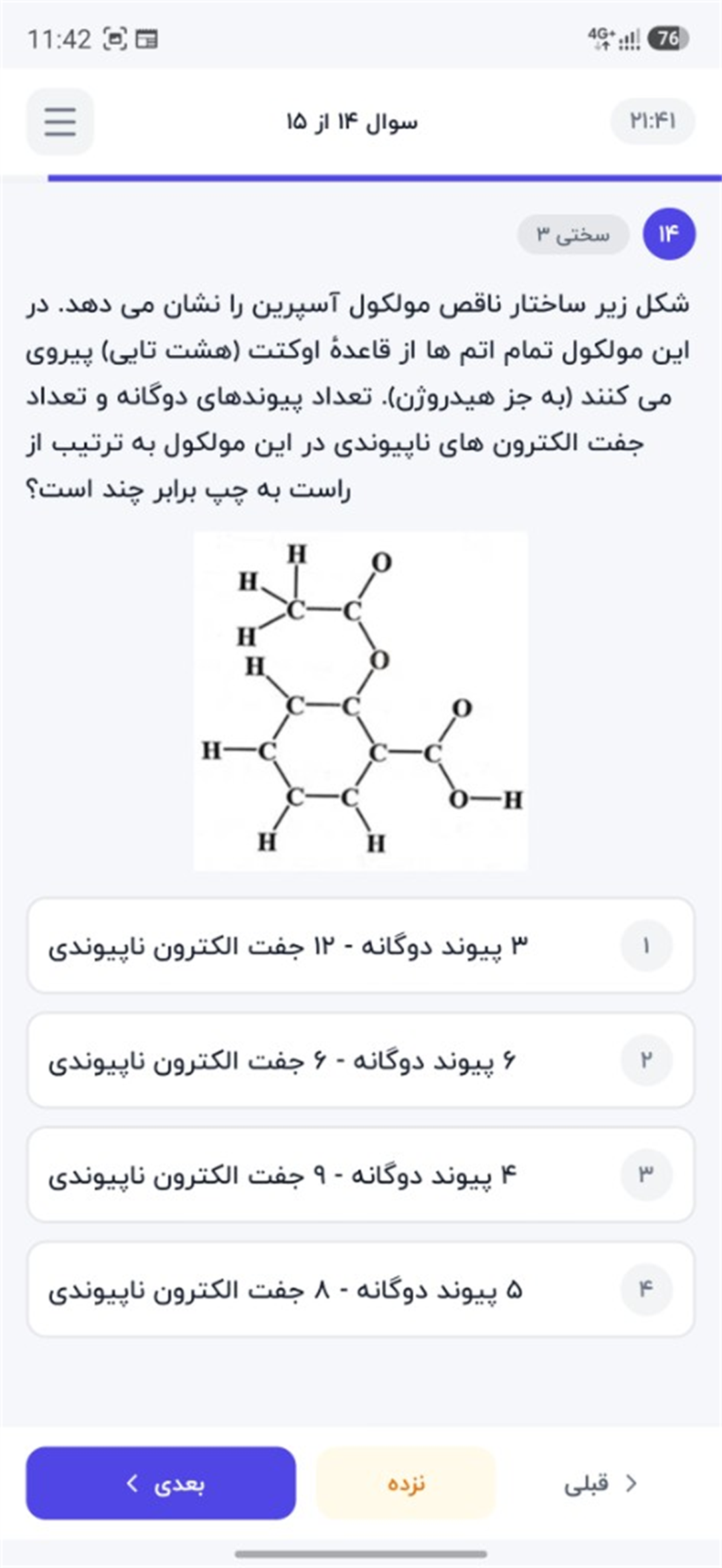 اسکرین‌شات واقعی بانک سوال کنکور پلاس — تست شیمی با ساختار مولکولی