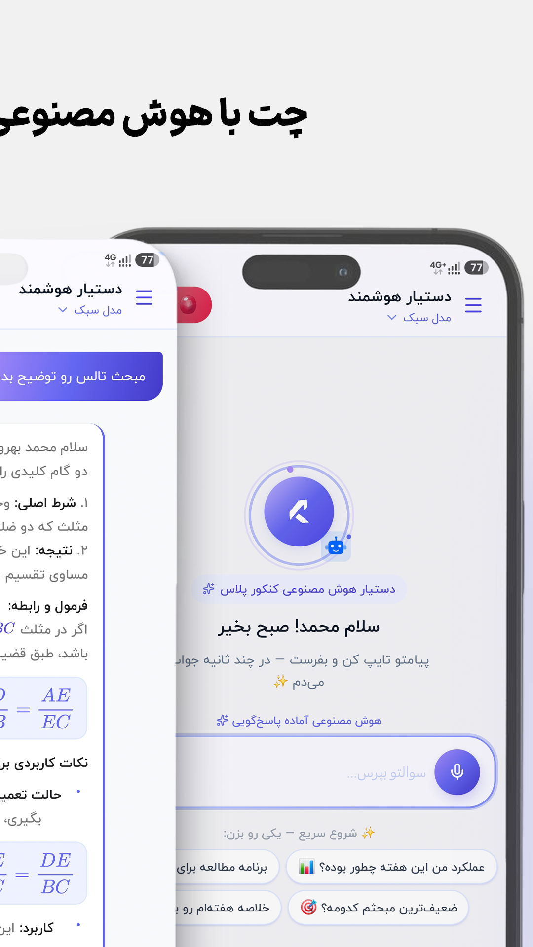 اسکرین‌شات دستیار هوش مصنوعی کنکور پلاس — چت مشاوره و پرسش از AI