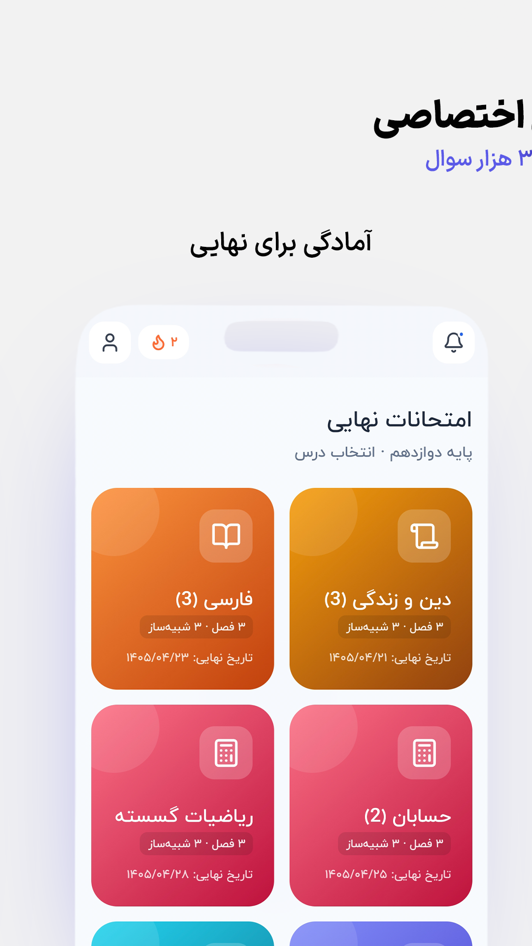 اسکرین‌شات شبیه‌ساز امتحان نهایی کنکور پلاس — دروس پایه دوازدهم