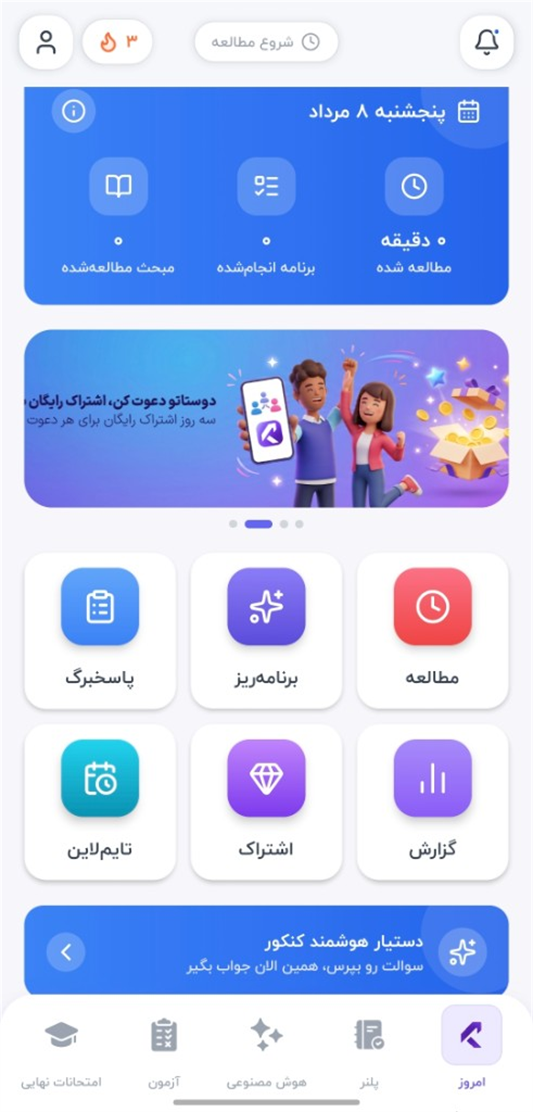 اسکرین‌شات واقعی داشبورد کنکور پلاس — مطالعه، برنامه‌ریز، پاسخبرگ و دستیار هوشمند