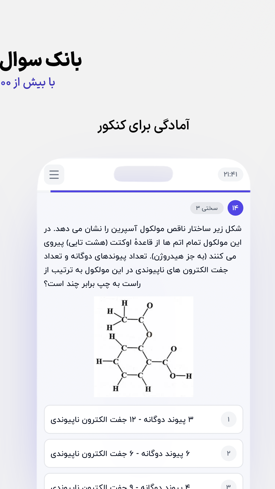 اسکرین‌شات بانک سوال کنکور پلاس — تمرین تست کنکور با پاسخنامه