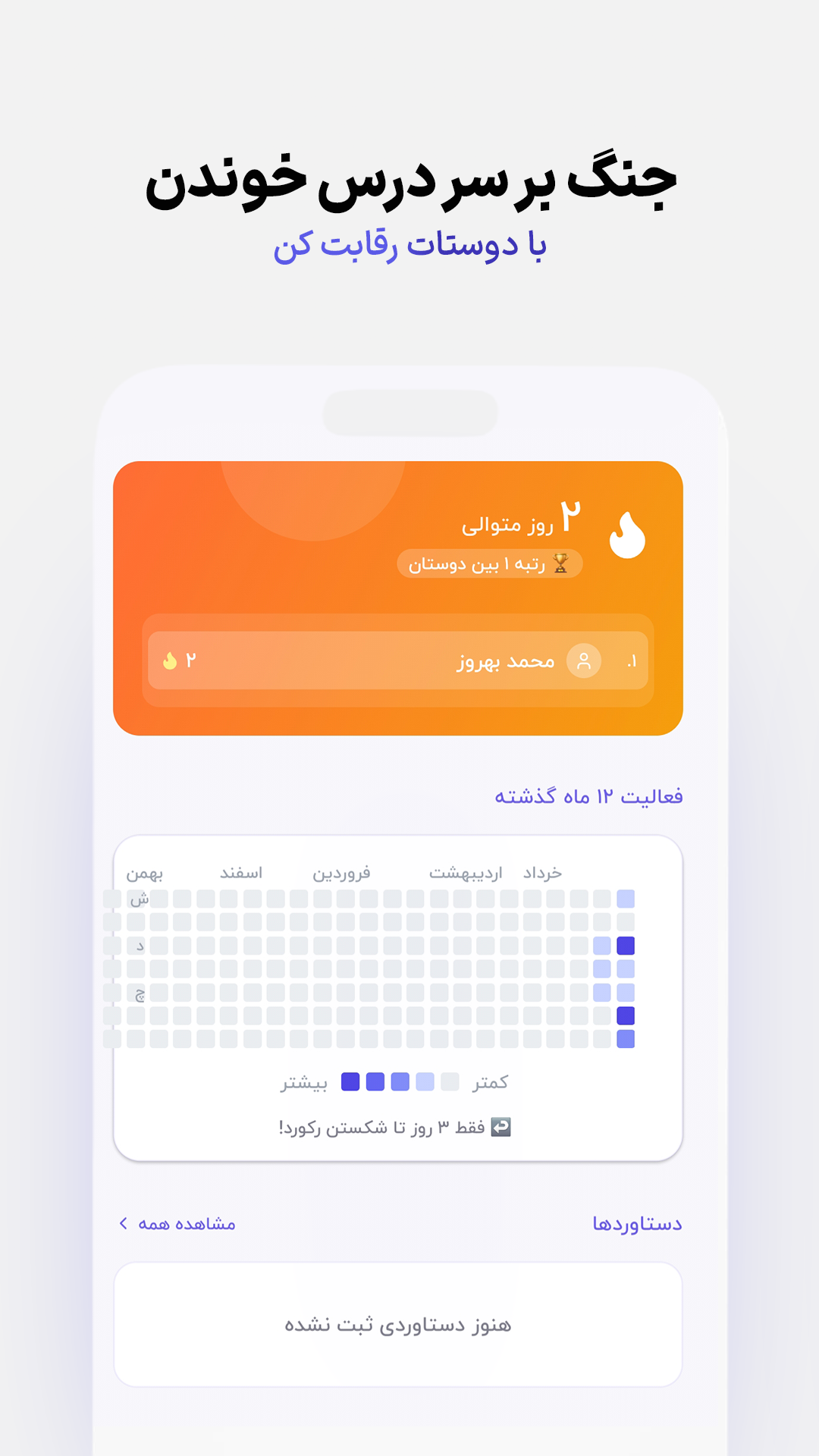 اسکرین‌شات رقابت و استریک مطالعه در کنکور پلاس — جدول رتبه‌بندی دوستان